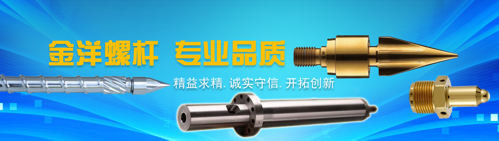金洋螺桿歡迎您！/
